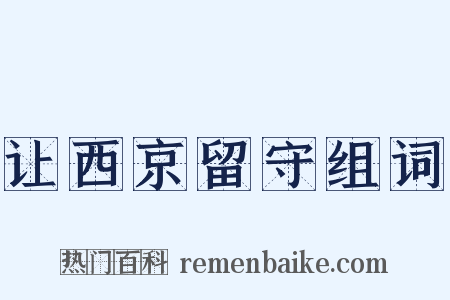 让西京留守组词是什么意思的图片